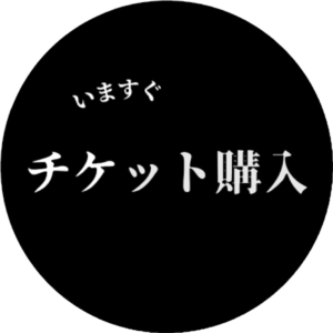 チケット購入